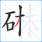 碄笔顺分解图片8