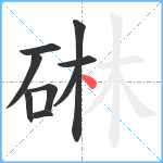 碄笔顺分解图片9