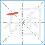 碅笔顺分解图片1