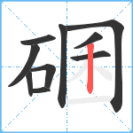 碅笔顺分解图片10