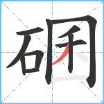 碅笔顺分解图片11