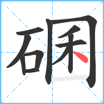 碅笔顺分解图片12