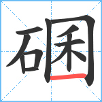 碅笔顺分解图片13