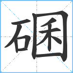 碅笔顺分解图片14