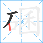 碅笔顺分解图片3