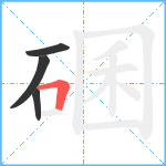 碅笔顺分解图片4