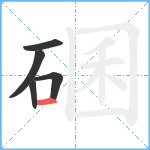 碅笔顺分解图片5