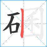 碅笔顺分解图片6