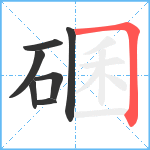 碅笔顺分解图片7