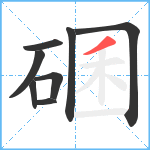 碅笔顺分解图片8