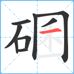 碅笔顺分解图片9