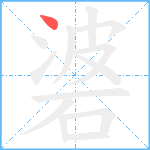 碆笔顺分解图片1