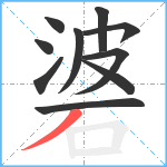 碆笔顺分解图片10