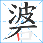 碆笔顺分解图片11