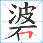 碆笔顺分解图片12