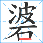 碆笔顺分解图片13