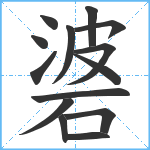 碆笔顺分解图片14