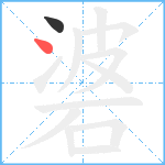 碆笔顺分解图片2