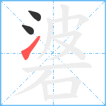 碆笔顺分解图片3