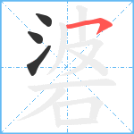 碆笔顺分解图片4