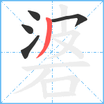 碆笔顺分解图片5