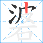 碆笔顺分解图片6