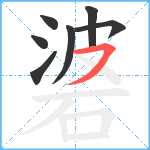 碆笔顺分解图片7