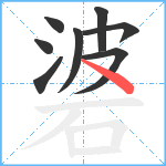 碆笔顺分解图片8