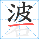 碆笔顺分解图片9