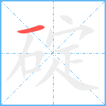 碇笔顺分解图片1