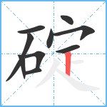 碇笔顺分解图片10