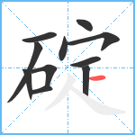 碇笔顺分解图片11