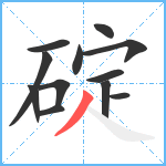 碇笔顺分解图片12