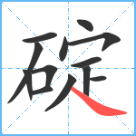 碇笔顺分解图片13