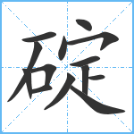 碇笔顺分解图片14