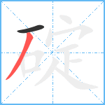 碇笔顺分解图片2