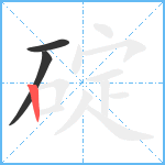 碇笔顺分解图片3