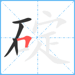 碇笔顺分解图片4