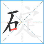 碇笔顺分解图片5