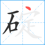 碇笔顺分解图片6