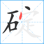 碇笔顺分解图片7