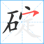 碇笔顺分解图片8