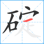 碇笔顺分解图片9