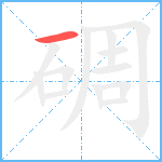 碉笔顺分解图片1