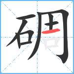 碉笔顺分解图片10