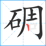 碉笔顺分解图片11