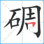 碉笔顺分解图片12