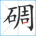 碉笔顺分解图片13