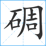 碉笔顺分解图片14