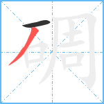 碉笔顺分解图片2